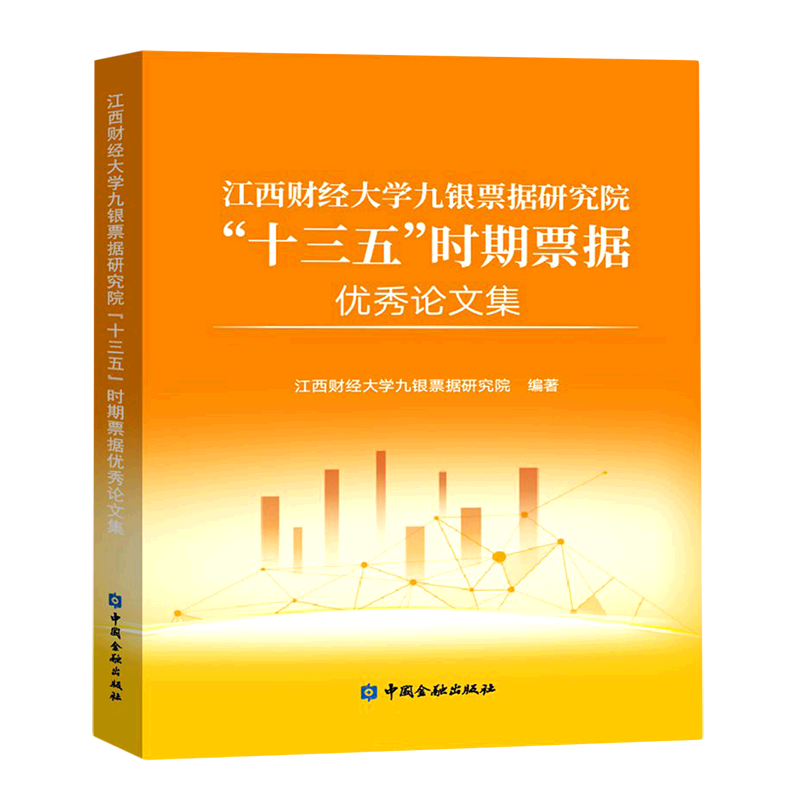 江西财经大学九银票据研究院十三五时期票据优秀论文集