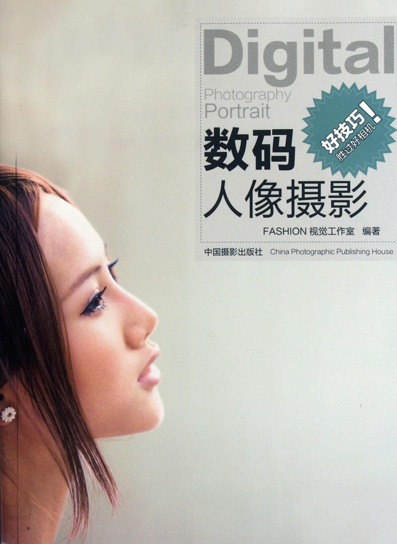 数码人像摄影视觉工作室中国摄影出版社数字照相机人像摄影摄影技术