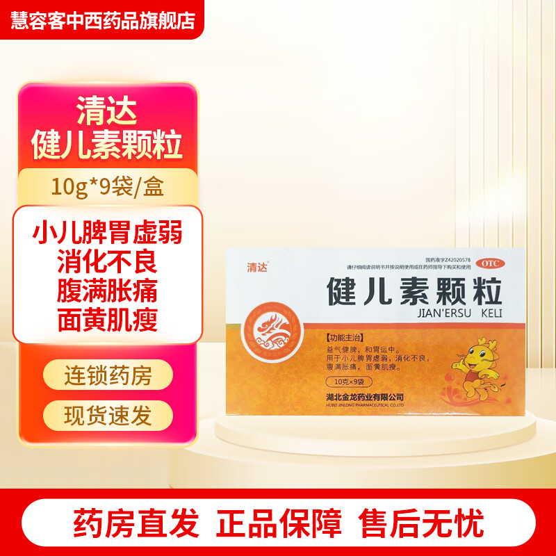 [清达] 健儿素颗粒 10g*9袋/盒 用于小儿脾胃虚弱 消化不良 面黄肌瘦