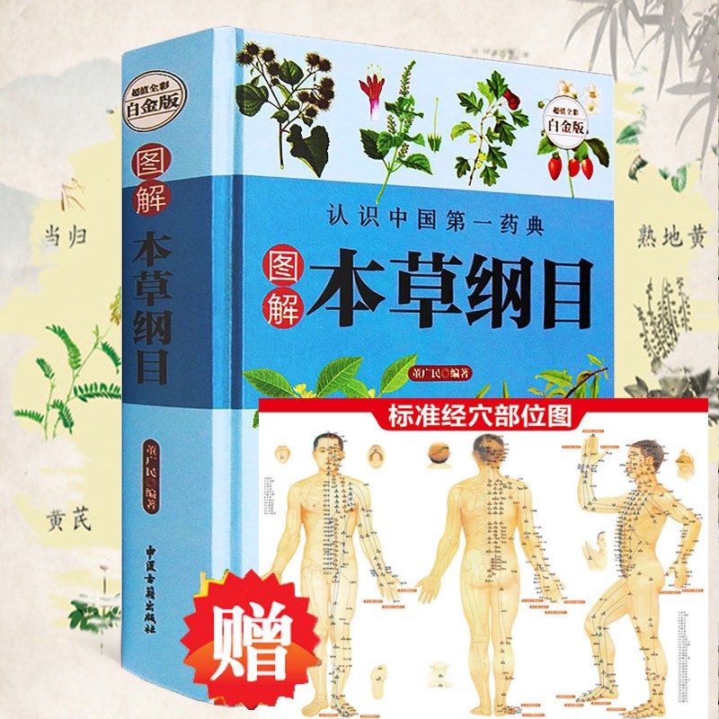 【全彩图解】本草纲目正版李时珍 原著全套无删减本草纲目彩图版白话文养生书籍中医正版中草药彩图大全书