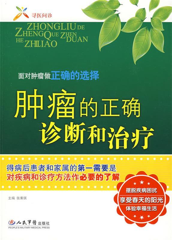肿瘤的正确诊断和治疗