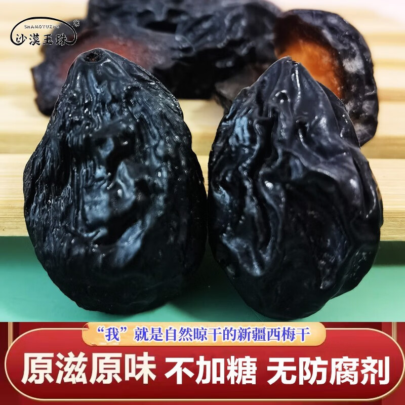 沙漠玉珠（SHAMOYUZHU）新疆西梅干特产不加糖无防腐剂无油500g低脂肉厚微酸微甜零食果干 新疆大果西梅干500克*2袋
