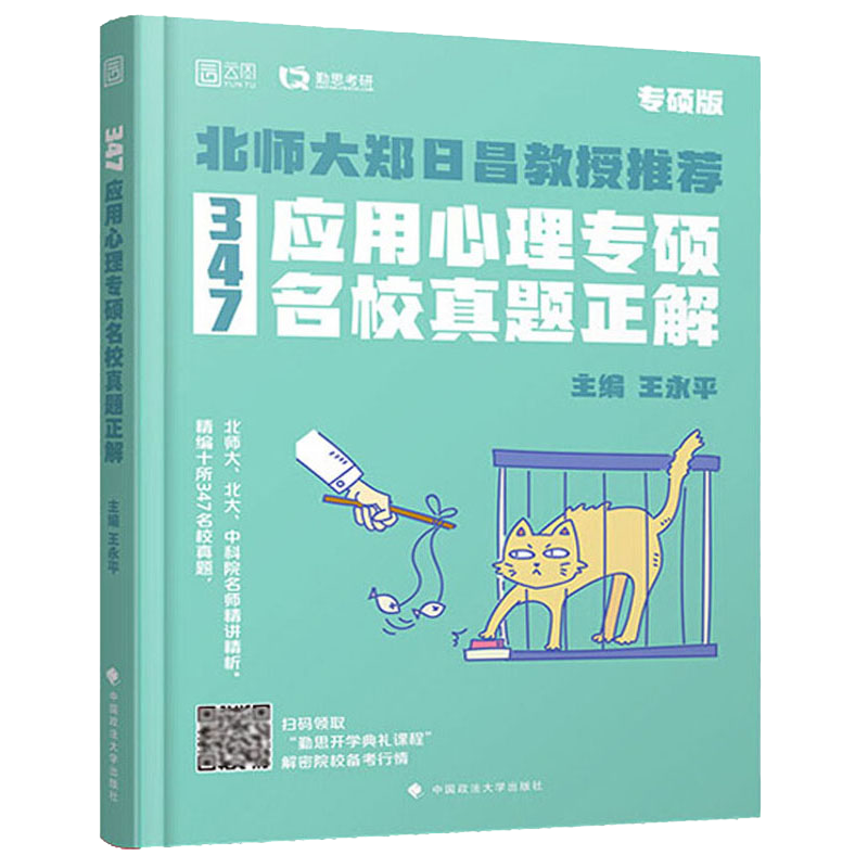 347应用心理专硕名校真题正解 转研版
