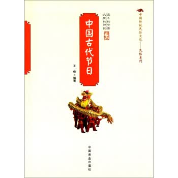 中国古代节日 王俊