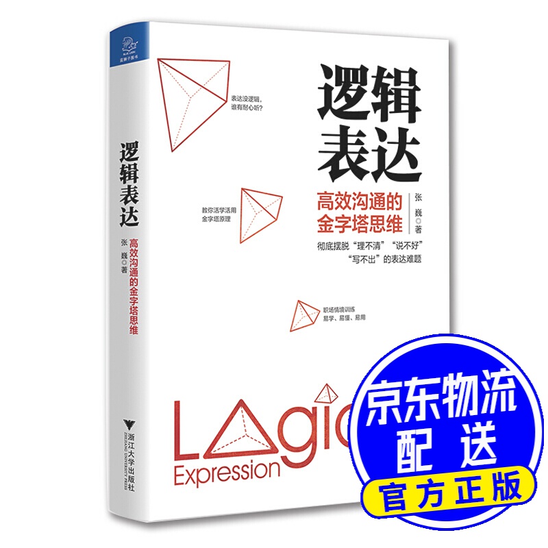 逻辑表达:高效沟通的金字塔思维