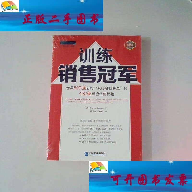 【二手9成新】训练世界500强公司"从接触到签单"的432条超级销售秘籍