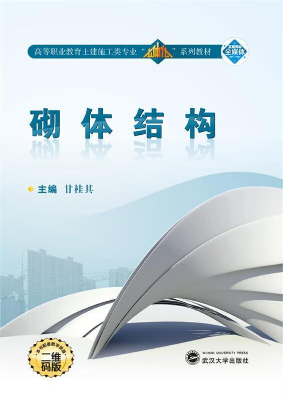 砌体结构