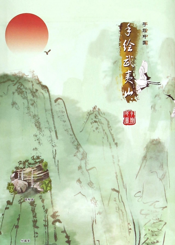 手绘武夷山/手绘中国
