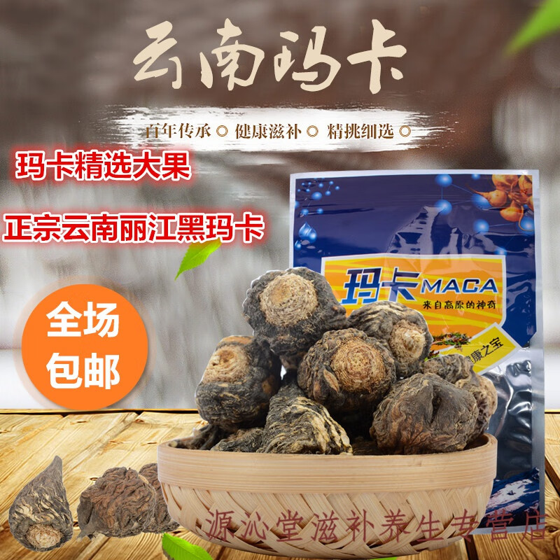 玛卡干果云南黑玛卡切片丽江玛咖成人滋补泡酒煲汤500g