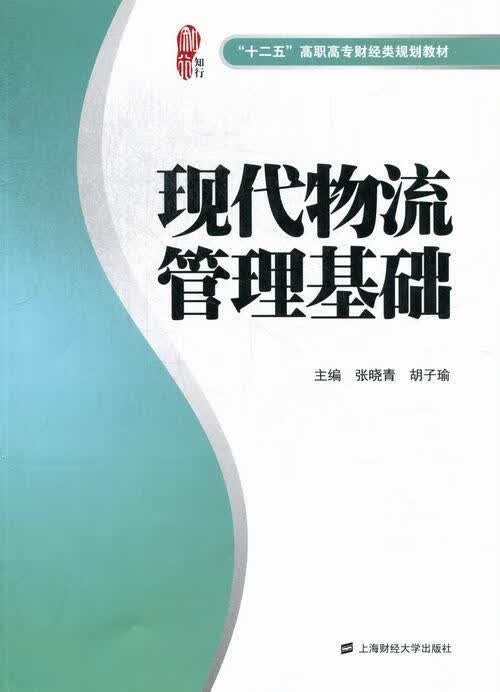 现代物流管理基础 张晓青 管理 9787564214258