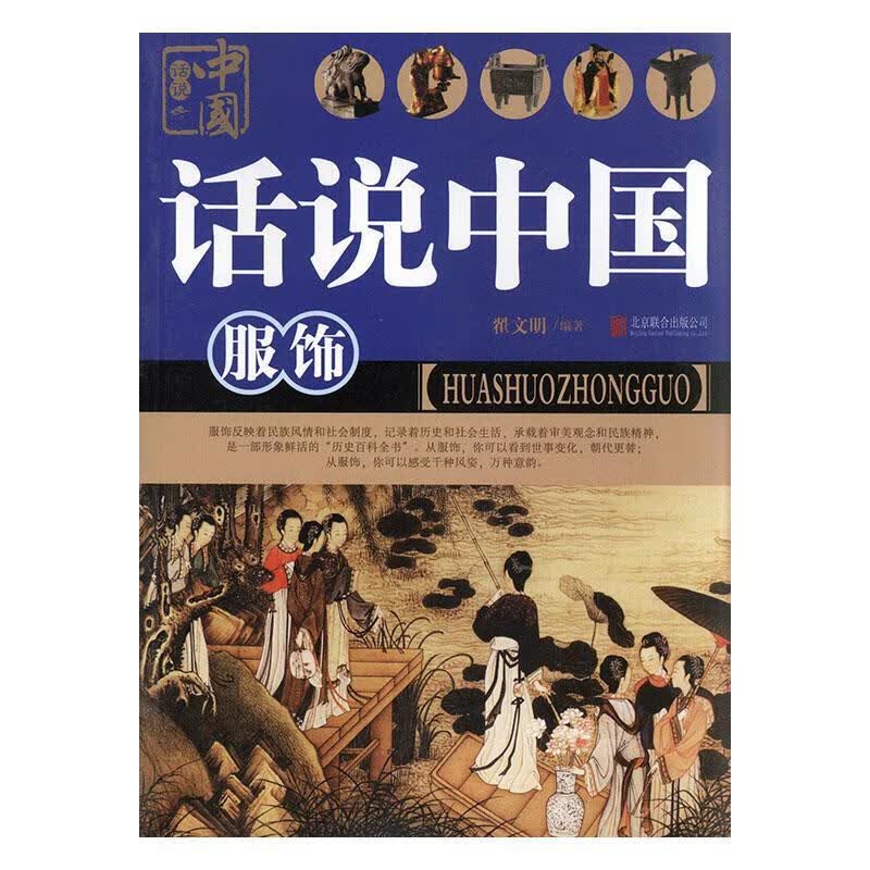 话说中国:10:服饰/翟文明/文化/9787550207769