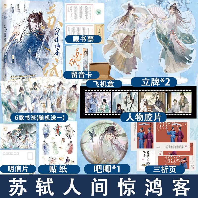 赠立牌*2+徽章+透卡】苏轼人间惊鸿客 从苏子瞻东坡居士到铁冠道人 了解苏轼的一生 古人很潮mook系列推荐 漫娱单本完结