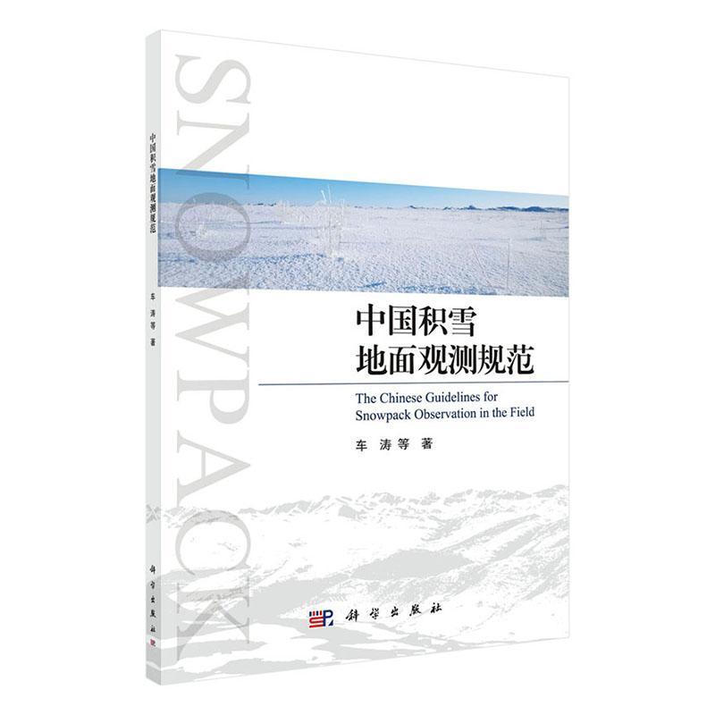 中国积雪地面观测规范 车涛等 科学出版社 科学与自然 书籍