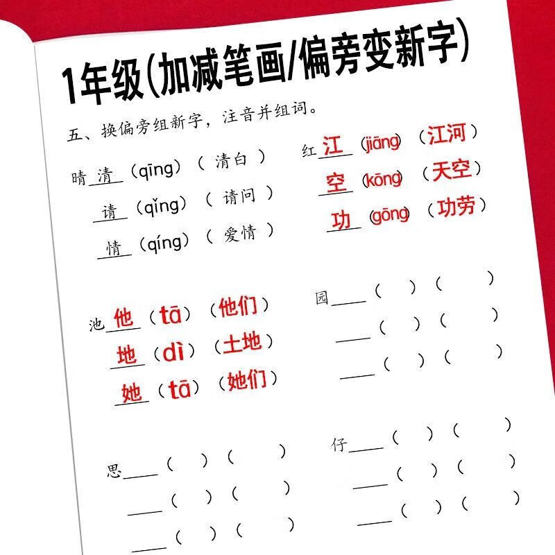 一年级加减笔画偏旁变新字组新词加一笔减一笔变新字并注音练习题