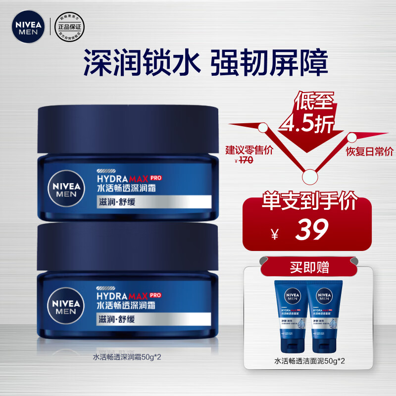 妮维雅（NIVEA）男士长效补水保湿水活畅透深润霜50g*2 秋冬干皮润肤面霜护肤品