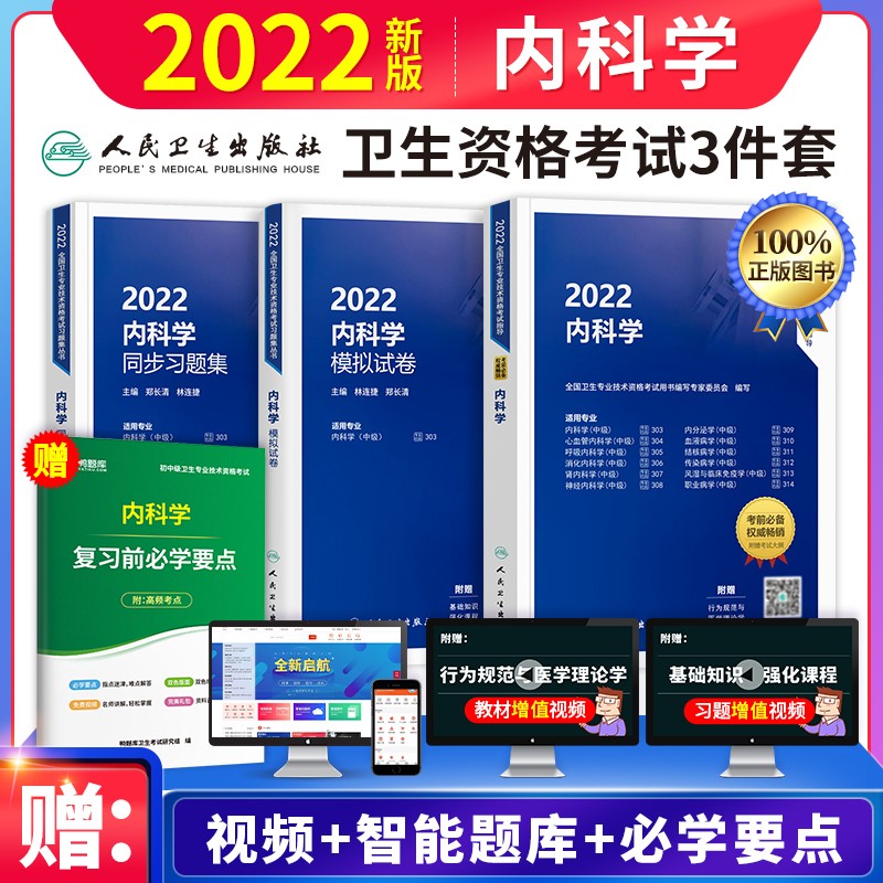 【单本包邮】备考2023年 内科学中级主治医师考试用书人卫版 指导教材+模拟试卷+同步习题集（套装共4册）