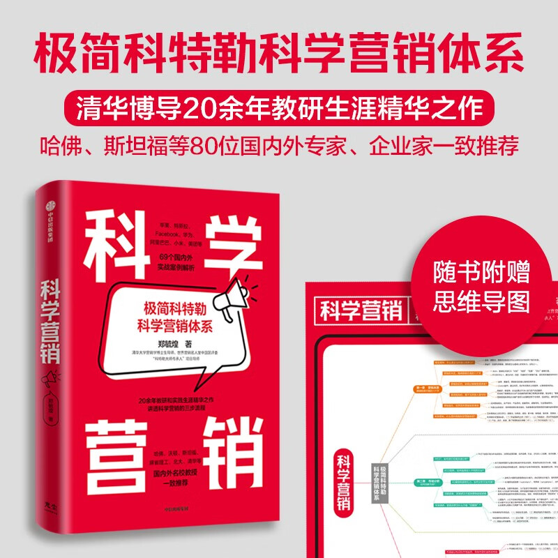 【签名版+附赠思维导图】科学营销 清华博导郑毓煌20余年教研生涯精华之作 苹果、特斯拉、Facebook、华为、阿里等实战案例解析 中信出版社