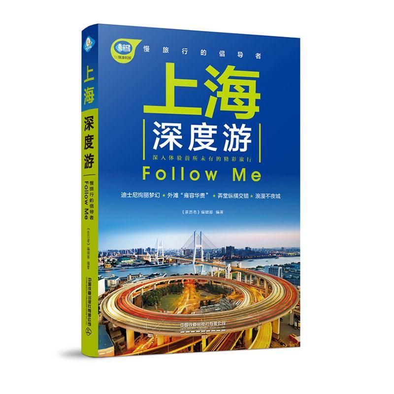 上海深度游Follow Me 旅游 地图 《亲历者》编辑部编著 中国铁道出版社有限公司 978711 书籍