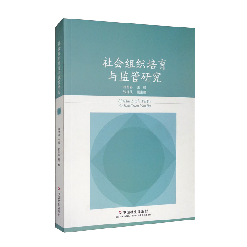 社会组织培育与监管研究