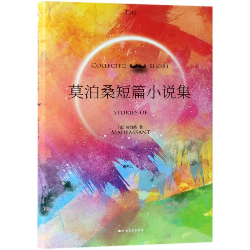莫泊桑短篇小说集(精)