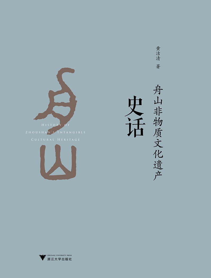 舟山非物质文化遗产史话