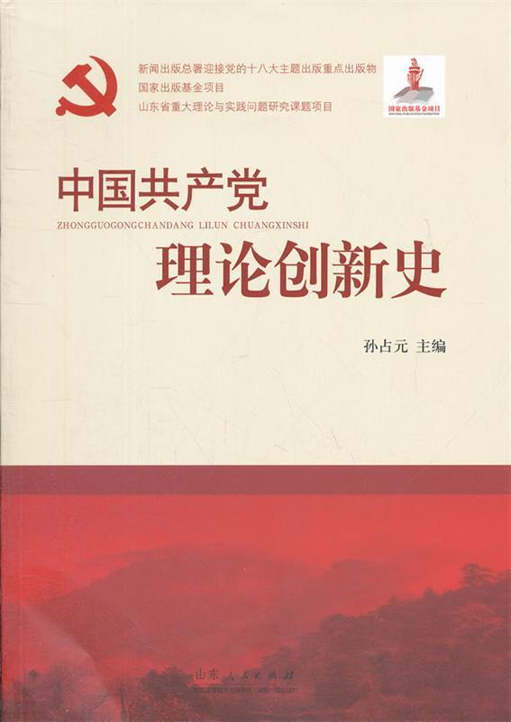 中国共产党理论创新史 孙占元主编【正版书】