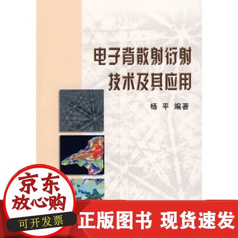 电子背散射衍射技术及其应用杨平C