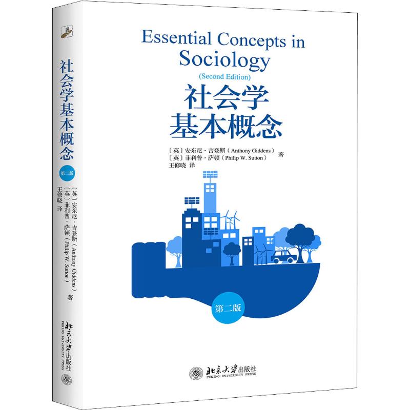 社会学基本概念 第2版 (英)安东尼·吉登斯(Anthony Giddens),(英) 978730