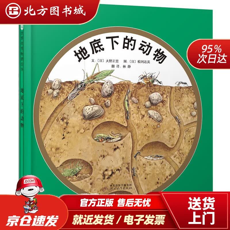 【正版现货】地底下的动物（启发童书馆出品）大野正男,松冈达英,林静河北教育出版社 北方图书城
