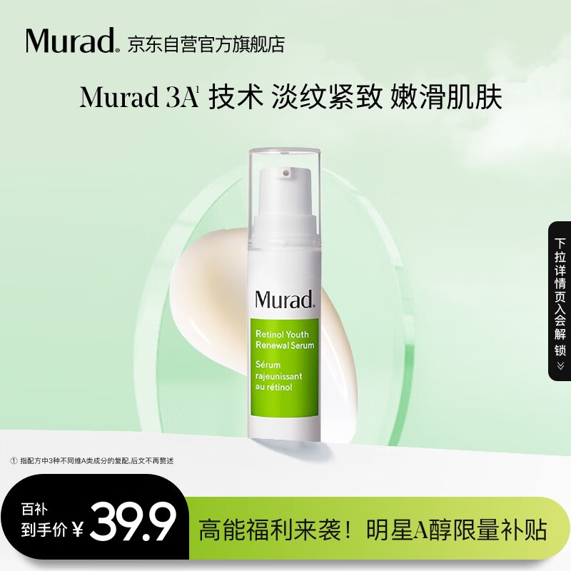 Murad慕拉得视黄醇A醇面部精华5ml