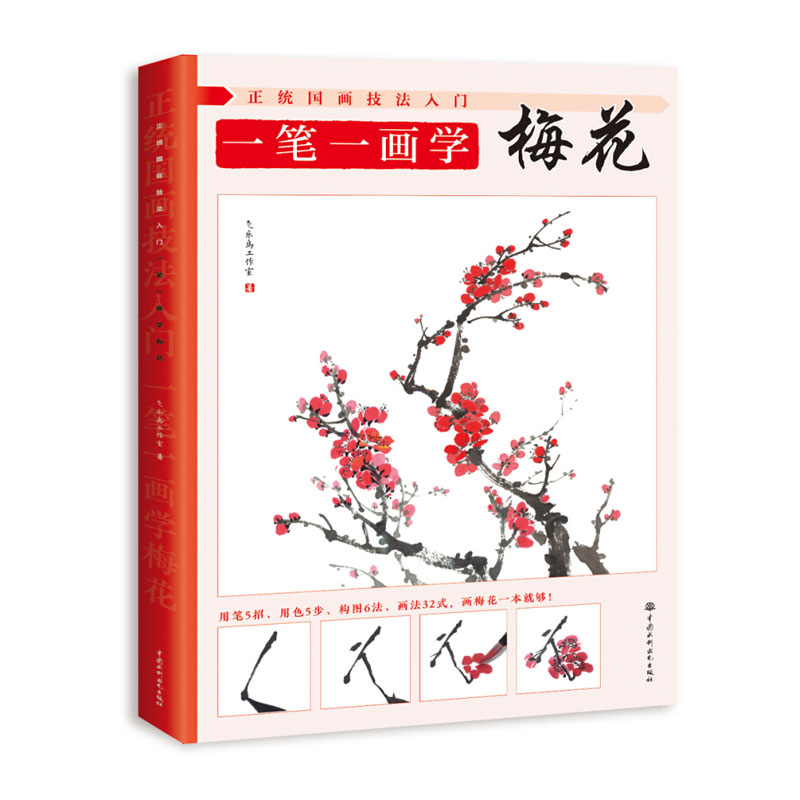 正统国画技法入门 一笔一画学梅花