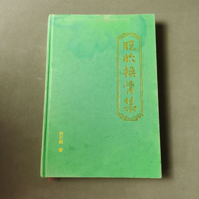 脱胎换骨集 /吴齐南 本书