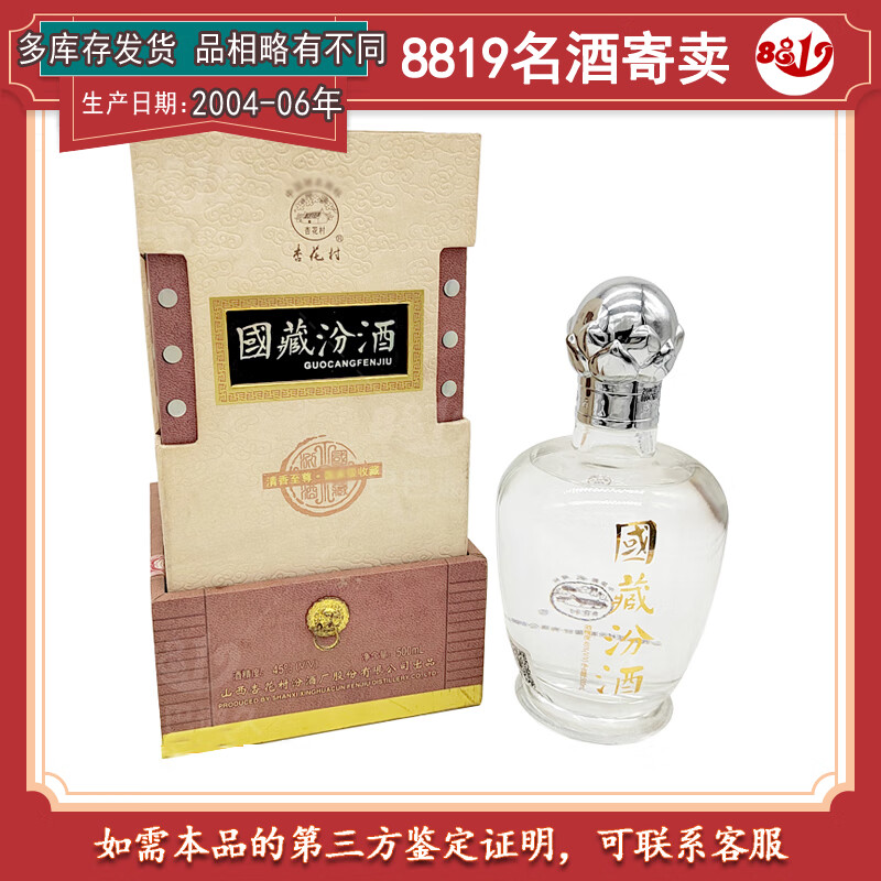 国藏汾酒 2004-2006年 45度500ml 1瓶清香型老酒礼品收藏酒
