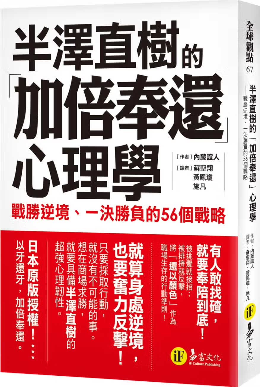 预售 原版进口书 内藤谊人半泽直树的「加倍奉还」心理学：战胜逆境、一决胜负的56个战略易富文