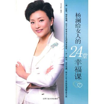 杨澜给女人的24堂幸福课