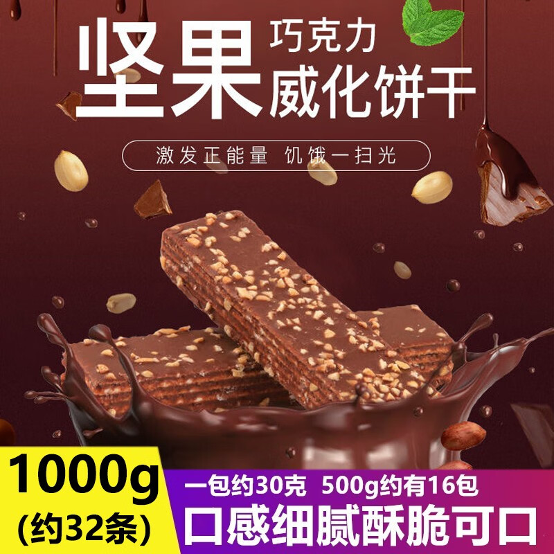 果仁巧克力味威化饼干网红零食休闲食品网红小吃办公室小零食1000g