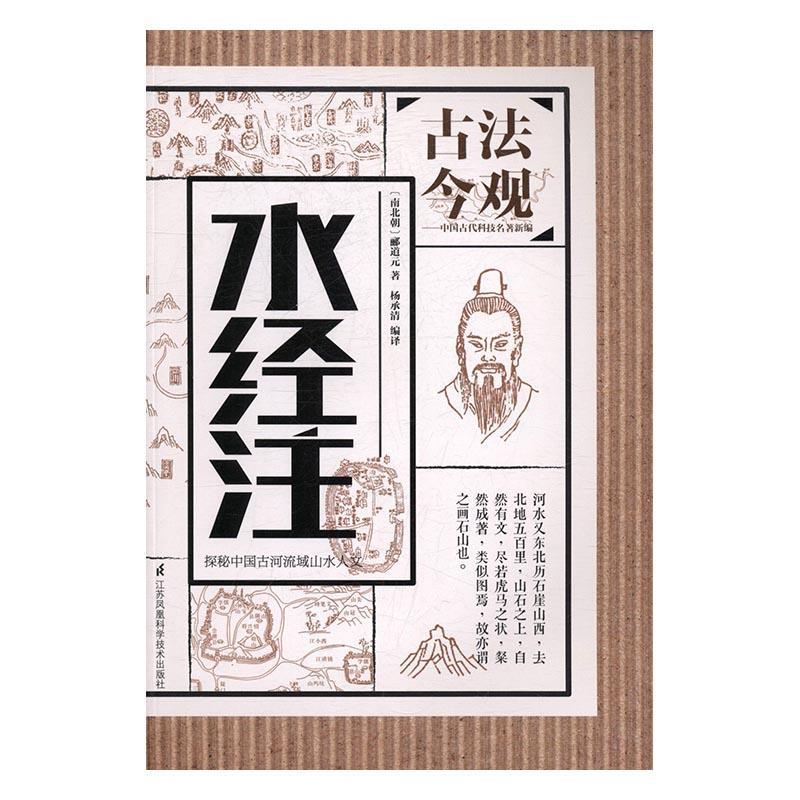 水经注/郦道元/国学/古籍/9787553778143