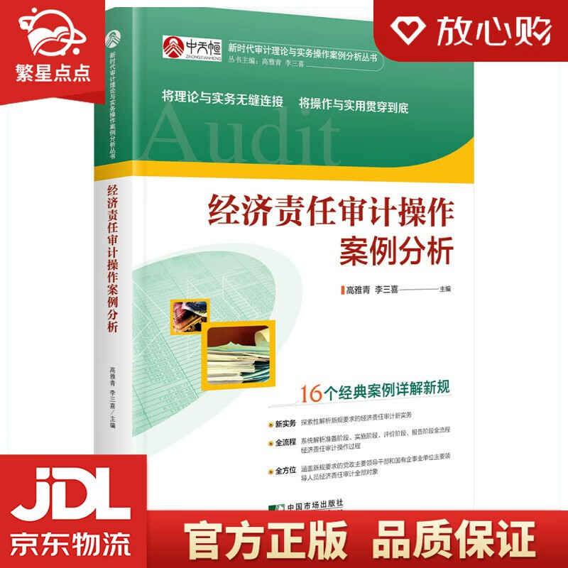 【新华书店正版图书】经济责任审计操作案例分析 高雅青 李三喜 著 中国市场出版社 正版图书