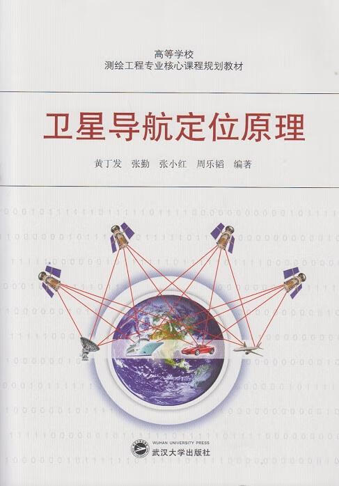 【新华书店正版图书】卫星导航定位原理高等学校测绘工程专业核心课程规划教材 黄丁发等编著 武 正版图书