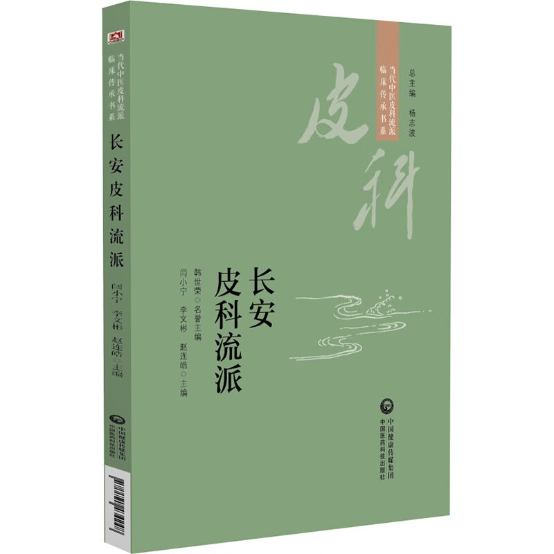 长安皮科流派（当代中医皮科流派临床传承书系）
