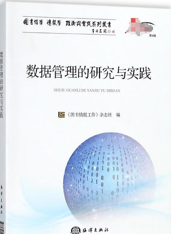 数据管理的研究与实践