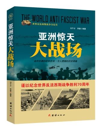 战争纪实 亚洲惊天大战场
