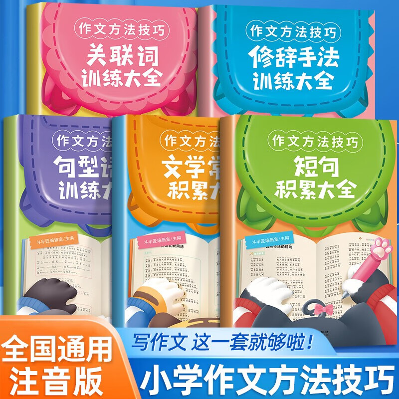 小学生写作技巧与方法作文书素材修辞手法关联词短句语法专项训练句型练习册一年级二年级三年级四年级五年级六年级语文小学通用 【全5本】小学生基础练