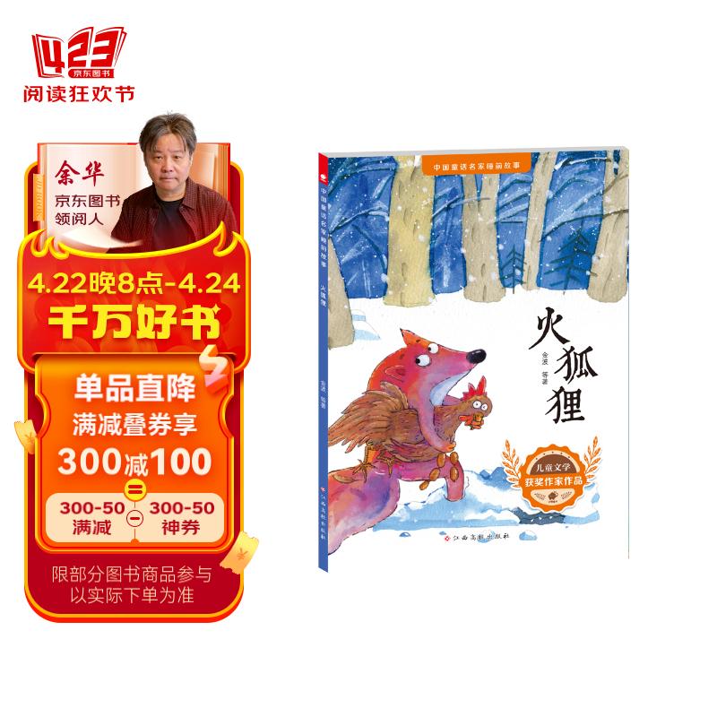中国童话名家睡前故事 火狐狸