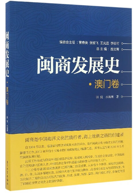 闽商发展史(澳门卷)