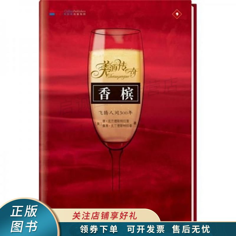 香槟:飞腾人间300年【稀缺图书,放心购买】