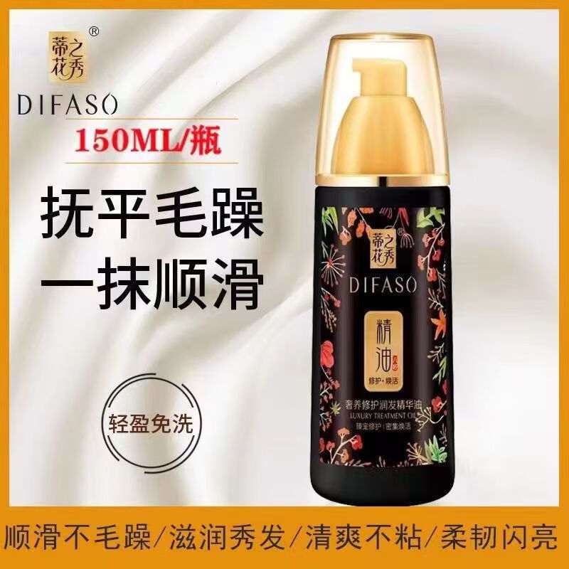 笛芳正牌蒂花之秀护发精油奢养柔顺焗油膏修护发素发膜留香防干枯毛躁 一瓶修护精华油150克