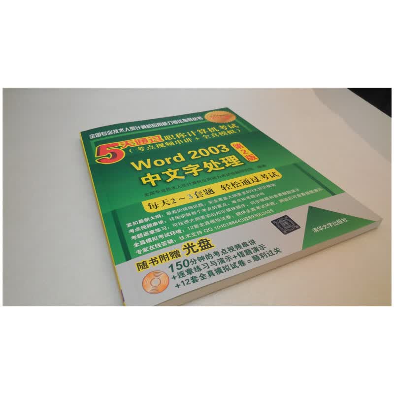 Word2003中文字处理(附光盘第2版5天通过职称计算机考试考点视频串讲+全真模拟)/全国专业技术人员计算机应用能力考试指导丛书