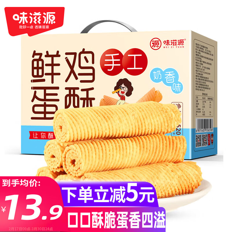 味滋源 鸡蛋酥520g鸡蛋卷 薄脆饼干礼盒特产糕点休闲零食老人食品奶香味属于什么档次？