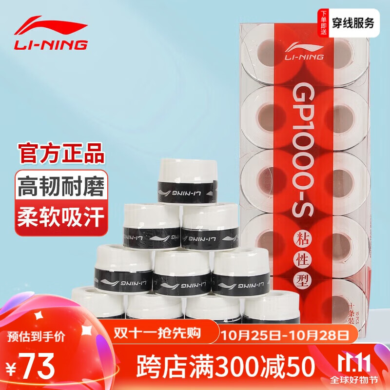 李宁（LI-NING）羽毛球手胶吸汗防滑吸汗带GP1000-S十条装 基础白 GP1000-S基础白